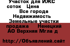 Участок для ИЖС 6 соток › Цена ­ 750 000 - Все города Недвижимость » Земельные участки продажа   . Ненецкий АО,Верхняя Мгла д.